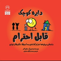 دایره کوچک 29 قابل احترام